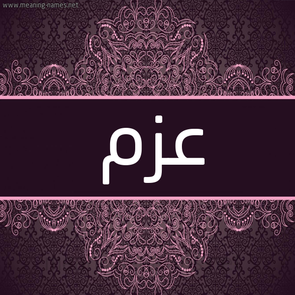 شكل 4 صوره زخرفة عربي للإسم بخط عريض صورة اسم عزم Azm شكل 4 صوره زخرفة عربي للإسم بخط عريض صورة اسم عزم Azm