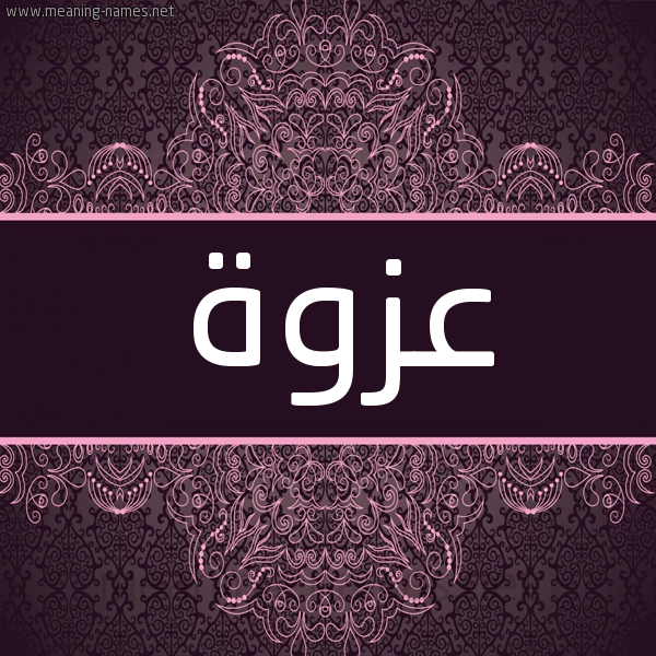 شكل 4 صوره زخرفة عربي للإسم بخط عريض صورة اسم عزوة Azwh شكل 4 صوره زخرفة عربي للإسم بخط عريض صورة اسم عزوة Azwh