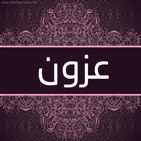 شكل 4 صوره زخرفة عربي للإسم بخط عريض صورة اسم عزون AZON شكل 4 صوره زخرفة عربي للإسم بخط عريض صورة اسم عزون AZON