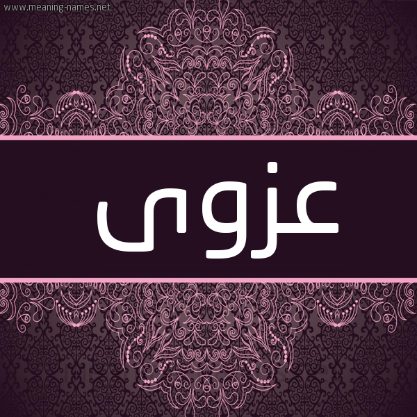 شكل 4 صوره زخرفة عربي للإسم بخط عريض صورة اسم عزوى AZOA شكل 4 صوره زخرفة عربي للإسم بخط عريض صورة اسم عزوى AZOA