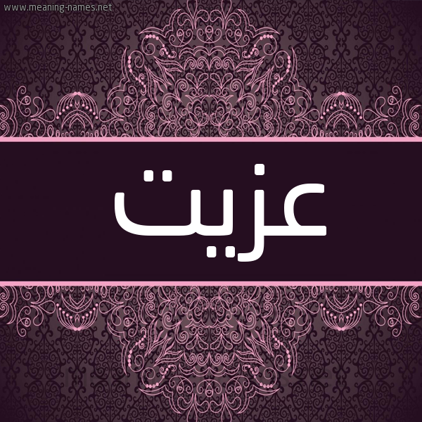 شكل 4 صوره زخرفة عربي للإسم بخط عريض صورة اسم عزيت Ezzat شكل 4 صوره زخرفة عربي للإسم بخط عريض صورة اسم عزيت Ezzat
