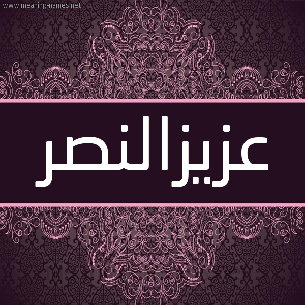 شكل 4 صوره زخرفة عربي للإسم بخط عريض صورة اسم عزيزالنصر Azyzalnsr شكل 4 صوره زخرفة عربي للإسم بخط عريض صورة اسم عزيزالنصر Azyzalnsr