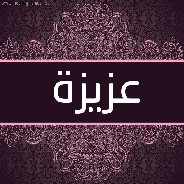 شكل 4 صوره زخرفة عربي للإسم بخط عريض صورة اسم عزيزة Azyzh شكل 4 صوره زخرفة عربي للإسم بخط عريض صورة اسم عزيزة Azyzh