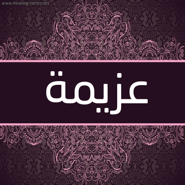 شكل 4 صوره زخرفة عربي للإسم بخط عريض صورة اسم عزيمة Azymh شكل 4 صوره زخرفة عربي للإسم بخط عريض صورة اسم عزيمة Azymh