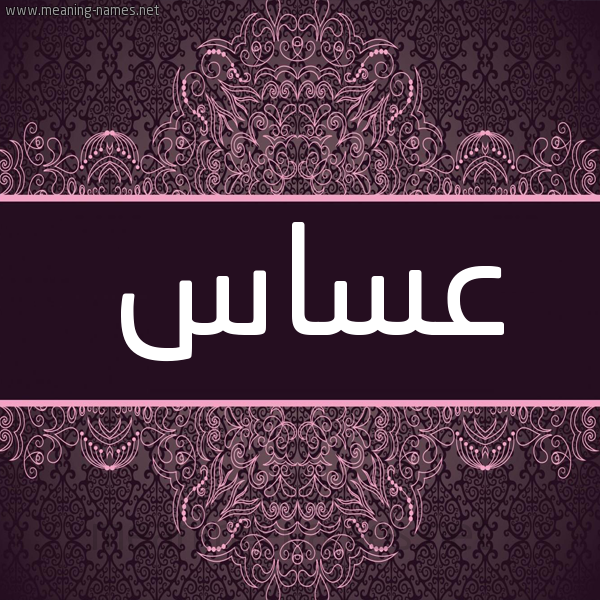 شكل 4 صوره زخرفة عربي للإسم بخط عريض صورة اسم عساس ASAS شكل 4 صوره زخرفة عربي للإسم بخط عريض صورة اسم عساس ASAS