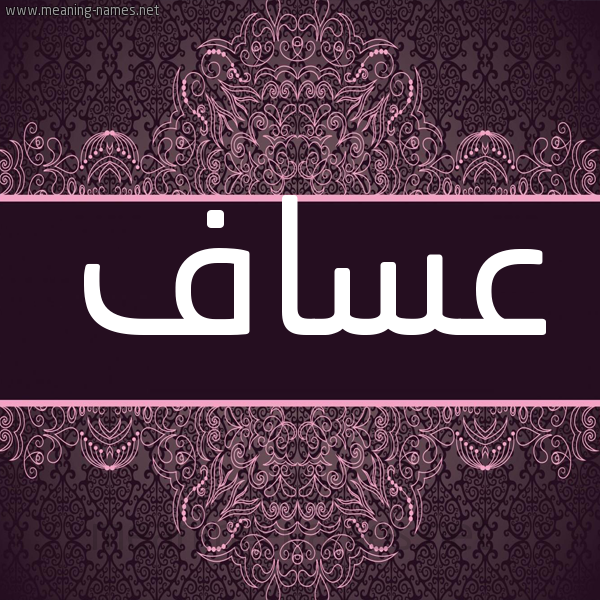 شكل 4 صوره زخرفة عربي للإسم بخط عريض صورة اسم عساف Asaf شكل 4 صوره زخرفة عربي للإسم بخط عريض صورة اسم عساف Asaf