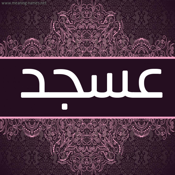 شكل 4 صوره زخرفة عربي للإسم بخط عريض صورة اسم عسجد Asjd شكل 4 صوره زخرفة عربي للإسم بخط عريض صورة اسم عسجد Asjd