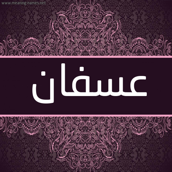 شكل 4 صوره زخرفة عربي للإسم بخط عريض صورة اسم عسفان Asfan شكل 4 صوره زخرفة عربي للإسم بخط عريض صورة اسم عسفان Asfan