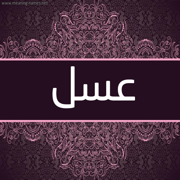 شكل 4 صوره زخرفة عربي للإسم بخط عريض صورة اسم عسل Asl شكل 4 صوره زخرفة عربي للإسم بخط عريض صورة اسم عسل Asl