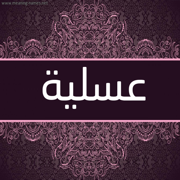 شكل 4 صوره زخرفة عربي للإسم بخط عريض صورة اسم عسلية Aslyh شكل 4 صوره زخرفة عربي للإسم بخط عريض صورة اسم عسلية Aslyh