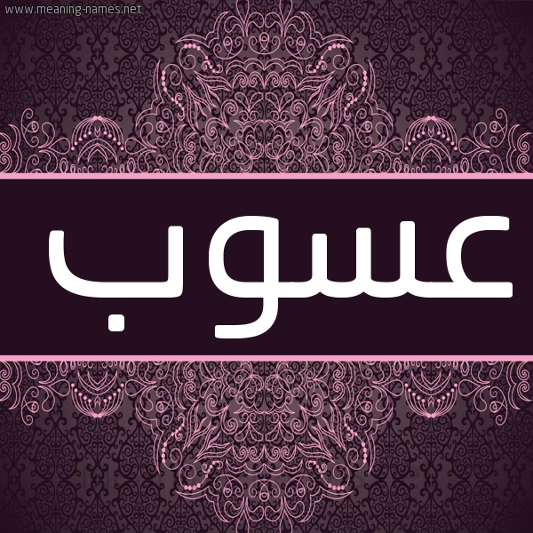 شكل 4 صوره زخرفة عربي للإسم بخط عريض صورة اسم عسوب Aswb شكل 4 صوره زخرفة عربي للإسم بخط عريض صورة اسم عسوب Aswb