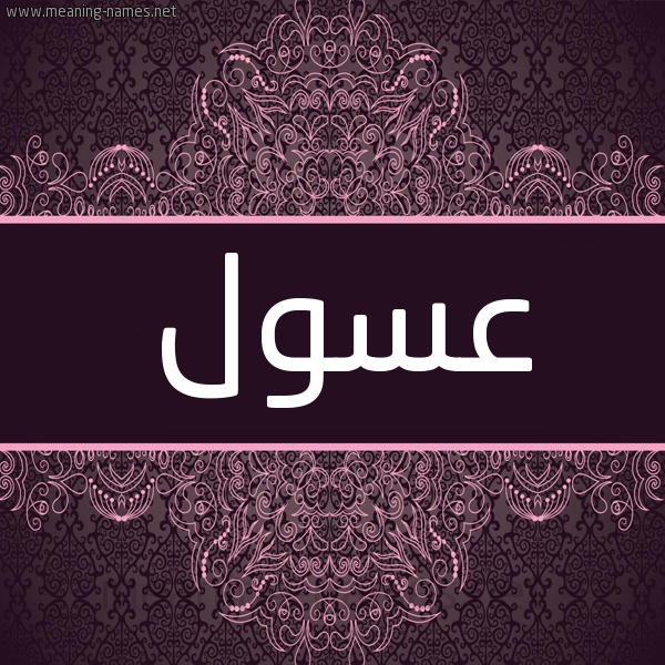 شكل 4 صوره زخرفة عربي للإسم بخط عريض صورة اسم عسول Aswl شكل 4 صوره زخرفة عربي للإسم بخط عريض صورة اسم عسول Aswl