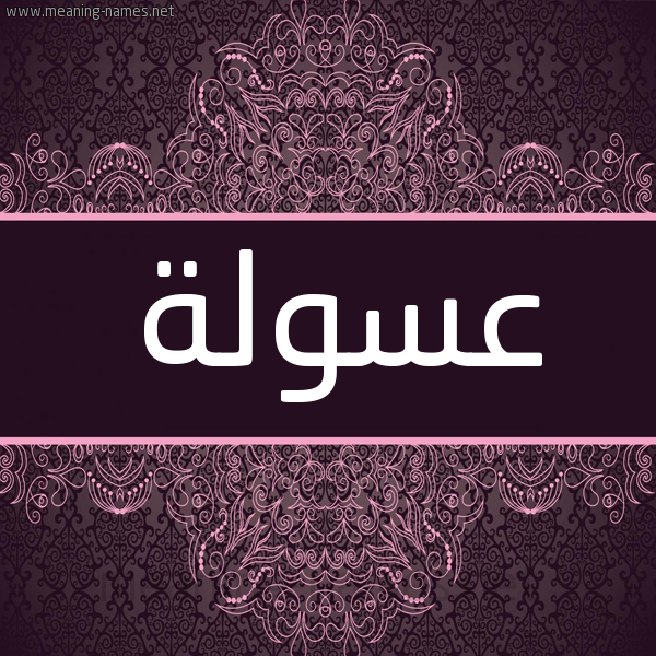 شكل 4 صوره زخرفة عربي للإسم بخط عريض صورة اسم عسولة Asolh شكل 4 صوره زخرفة عربي للإسم بخط عريض صورة اسم عسولة Asolh