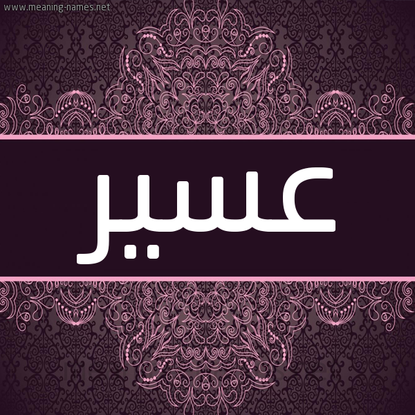 شكل 4 صوره زخرفة عربي للإسم بخط عريض صورة اسم عسير ASIR شكل 4 صوره زخرفة عربي للإسم بخط عريض صورة اسم عسير ASIR