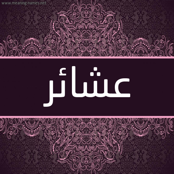 شكل 4 صوره زخرفة عربي للإسم بخط عريض صورة اسم عشائر Asha'ir شكل 4 صوره زخرفة عربي للإسم بخط عريض صورة اسم عشائر Asha'ir