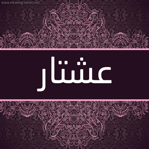 شكل 4 صوره زخرفة عربي للإسم بخط عريض صورة اسم عشتار Ashtar شكل 4 صوره زخرفة عربي للإسم بخط عريض صورة اسم عشتار Ashtar