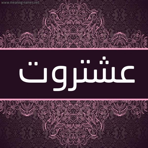 شكل 4 صوره زخرفة عربي للإسم بخط عريض صورة اسم عشتروت ASHTROT شكل 4 صوره زخرفة عربي للإسم بخط عريض صورة اسم عشتروت ASHTROT