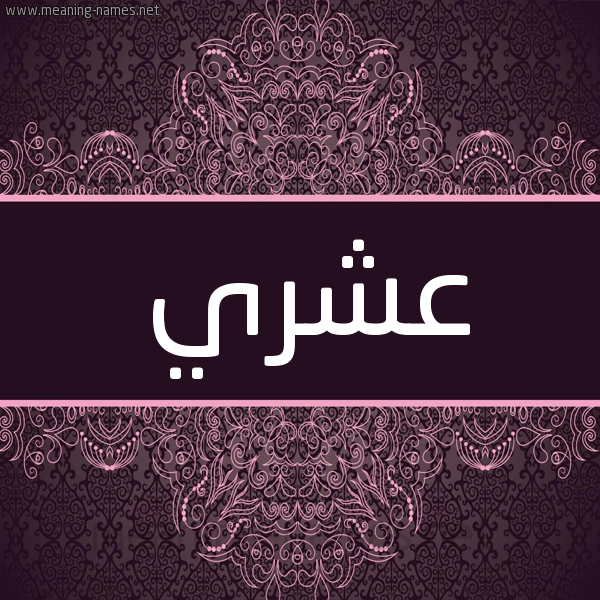 شكل 4 صوره زخرفة عربي للإسم بخط عريض صورة اسم عشري Ashry شكل 4 صوره زخرفة عربي للإسم بخط عريض صورة اسم عشري Ashry