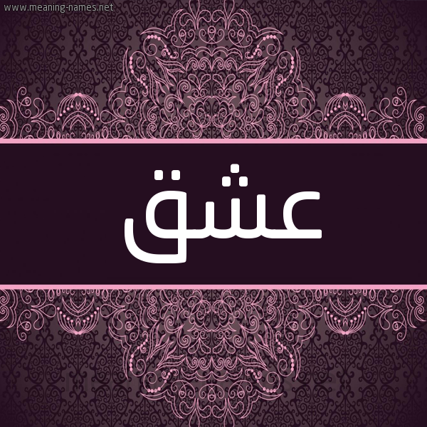 شكل 4 صوره زخرفة عربي للإسم بخط عريض صورة اسم عشق Ashq شكل 4 صوره زخرفة عربي للإسم بخط عريض صورة اسم عشق Ashq