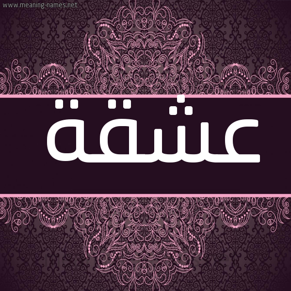 شكل 4 صوره زخرفة عربي للإسم بخط عريض صورة اسم عشقة Ashqh شكل 4 صوره زخرفة عربي للإسم بخط عريض صورة اسم عشقة Ashqh