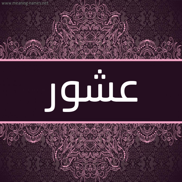 شكل 4 صوره زخرفة عربي للإسم بخط عريض صورة اسم عشور Ashwr شكل 4 صوره زخرفة عربي للإسم بخط عريض صورة اسم عشور Ashwr