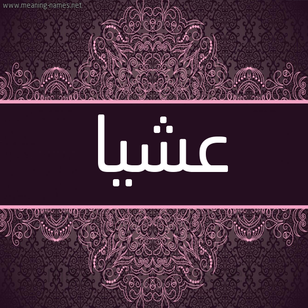 شكل 4 صوره زخرفة عربي للإسم بخط عريض صورة اسم عشيا Ashya شكل 4 صوره زخرفة عربي للإسم بخط عريض صورة اسم عشيا Ashya