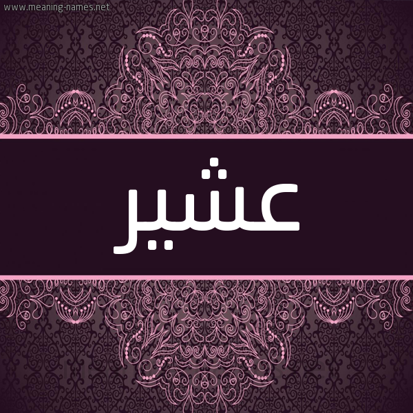 شكل 4 صوره زخرفة عربي للإسم بخط عريض صورة اسم عشير Ashyr شكل 4 صوره زخرفة عربي للإسم بخط عريض صورة اسم عشير Ashyr