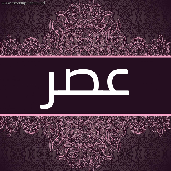 شكل 4 صوره زخرفة عربي للإسم بخط عريض صورة اسم عصر Asr شكل 4 صوره زخرفة عربي للإسم بخط عريض صورة اسم عصر Asr