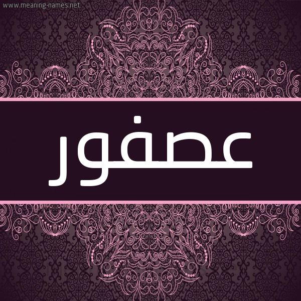 شكل 4 صوره زخرفة عربي للإسم بخط عريض صورة اسم عصفور Asfwr شكل 4 صوره زخرفة عربي للإسم بخط عريض صورة اسم عصفور Asfwr