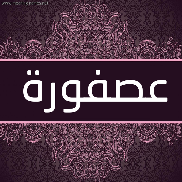 شكل 4 صوره زخرفة عربي للإسم بخط عريض صورة اسم عصفورة Asfwrh شكل 4 صوره زخرفة عربي للإسم بخط عريض صورة اسم عصفورة Asfwrh