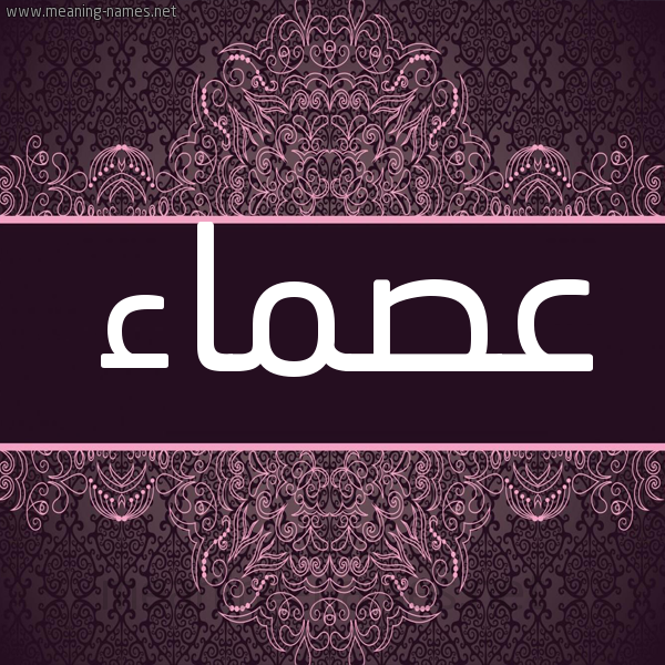 شكل 4 صوره زخرفة عربي للإسم بخط عريض صورة اسم عصماء Asma'a شكل 4 صوره زخرفة عربي للإسم بخط عريض صورة اسم عصماء Asma'a