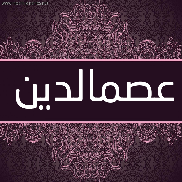 شكل 4 صوره زخرفة عربي للإسم بخط عريض صورة اسم عصمالدين Asmaldyn شكل 4 صوره زخرفة عربي للإسم بخط عريض صورة اسم عصمالدين Asmaldyn