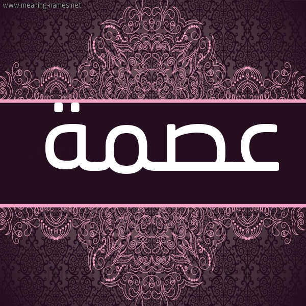 شكل 4 صوره زخرفة عربي للإسم بخط عريض صورة اسم عصمة عِصْمةُ-Asmh شكل 4 صوره زخرفة عربي للإسم بخط عريض صورة اسم عصمة عِصْمةُ-Asmh