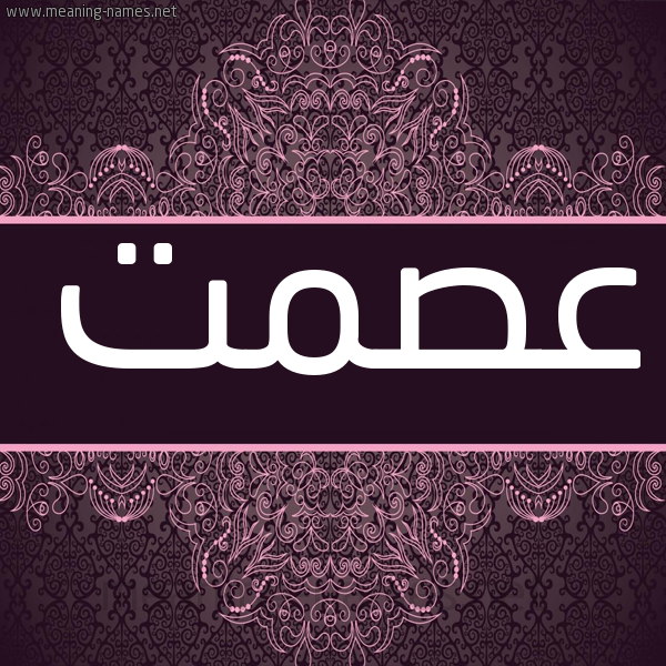 شكل 4 صوره زخرفة عربي للإسم بخط عريض صورة اسم عصمت Ismat شكل 4 صوره زخرفة عربي للإسم بخط عريض صورة اسم عصمت Ismat