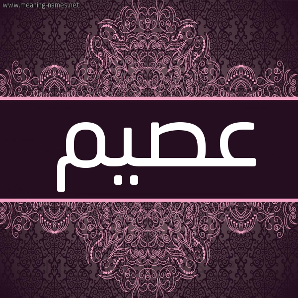 شكل 4 صوره زخرفة عربي للإسم بخط عريض صورة اسم عصيم Asym شكل 4 صوره زخرفة عربي للإسم بخط عريض صورة اسم عصيم Asym