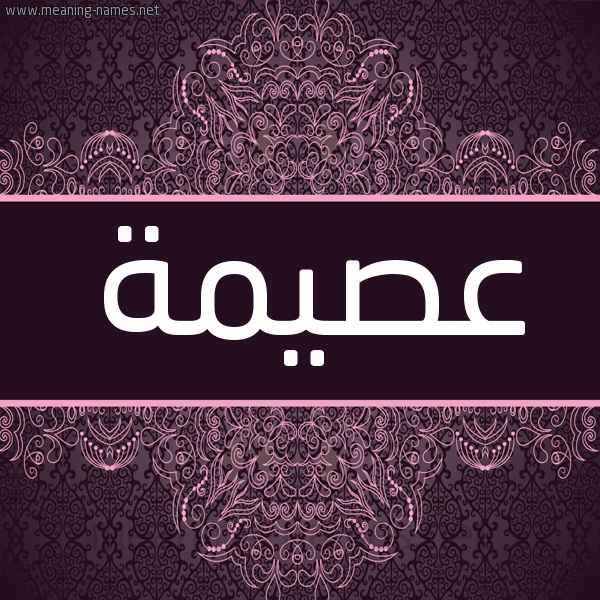 شكل 4 صوره زخرفة عربي للإسم بخط عريض صورة اسم عصيمة Asymh شكل 4 صوره زخرفة عربي للإسم بخط عريض صورة اسم عصيمة Asymh