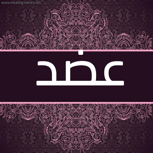 شكل 4 صوره زخرفة عربي للإسم بخط عريض صورة اسم عضد ADD شكل 4 صوره زخرفة عربي للإسم بخط عريض صورة اسم عضد ADD