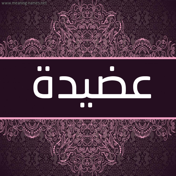 شكل 4 صوره زخرفة عربي للإسم بخط عريض صورة اسم عضيدة Adyd'h