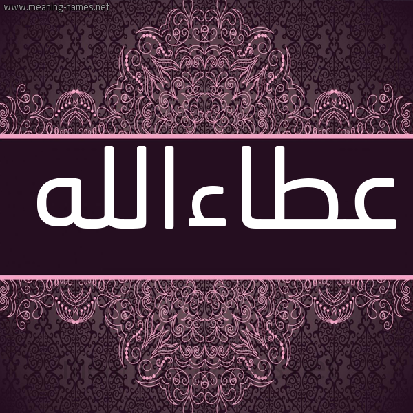 شكل 4 صوره زخرفة عربي للإسم بخط عريض صورة اسم عطاءالله Ata'aallh شكل 4 صوره زخرفة عربي للإسم بخط عريض صورة اسم عطاءالله Ata'aallh