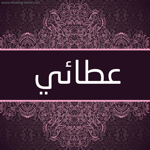 شكل 4 صوره زخرفة عربي للإسم بخط عريض صورة اسم عطائي ATAEI شكل 4 صوره زخرفة عربي للإسم بخط عريض صورة اسم عطائي ATAEI