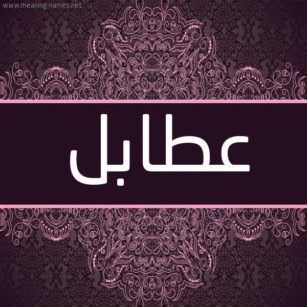 شكل 4 صوره زخرفة عربي للإسم بخط عريض صورة اسم عطابل Atabl شكل 4 صوره زخرفة عربي للإسم بخط عريض صورة اسم عطابل Atabl