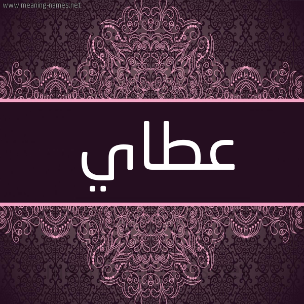 شكل 4 صوره زخرفة عربي للإسم بخط عريض صورة اسم عطاي aatai شكل 4 صوره زخرفة عربي للإسم بخط عريض صورة اسم عطاي aatai
