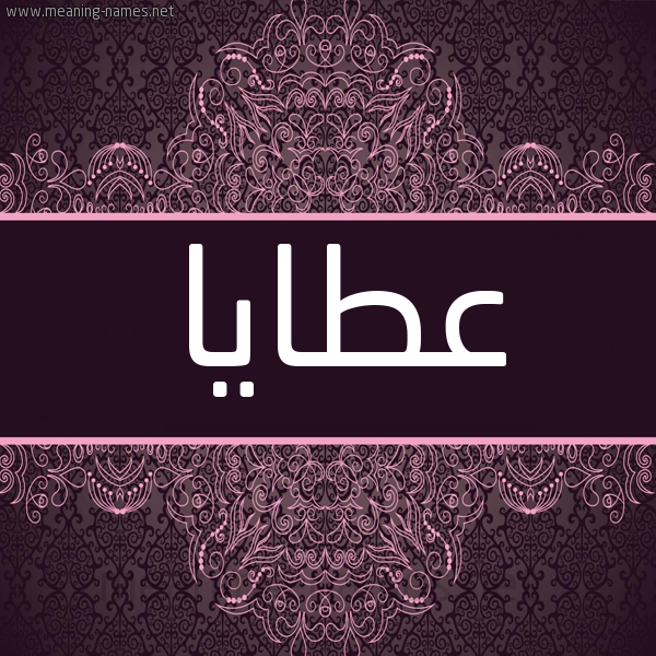 شكل 4 صوره زخرفة عربي للإسم بخط عريض صورة اسم عطايا Ataya شكل 4 صوره زخرفة عربي للإسم بخط عريض صورة اسم عطايا Ataya