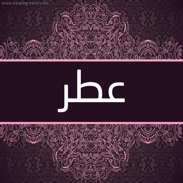 شكل 4 صوره زخرفة عربي للإسم بخط عريض صورة اسم عطر ATR شكل 4 صوره زخرفة عربي للإسم بخط عريض صورة اسم عطر ATR