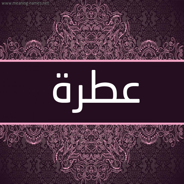 شكل 4 صوره زخرفة عربي للإسم بخط عريض صورة اسم عطرة Atrh شكل 4 صوره زخرفة عربي للإسم بخط عريض صورة اسم عطرة Atrh