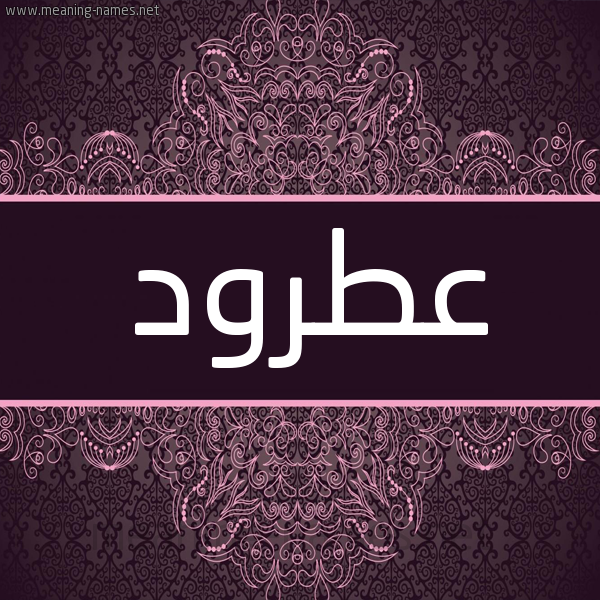 شكل 4 صوره زخرفة عربي للإسم بخط عريض صورة اسم عطرود Atrwd شكل 4 صوره زخرفة عربي للإسم بخط عريض صورة اسم عطرود Atrwd