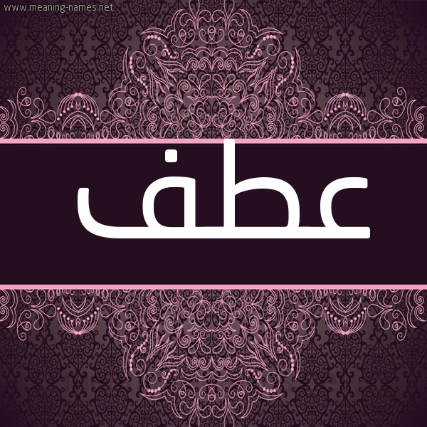 شكل 4 صوره زخرفة عربي للإسم بخط عريض صورة اسم عطف Atf شكل 4 صوره زخرفة عربي للإسم بخط عريض صورة اسم عطف Atf
