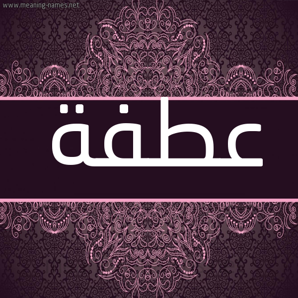 شكل 4 صوره زخرفة عربي للإسم بخط عريض صورة اسم عطفة Atfh شكل 4 صوره زخرفة عربي للإسم بخط عريض صورة اسم عطفة Atfh