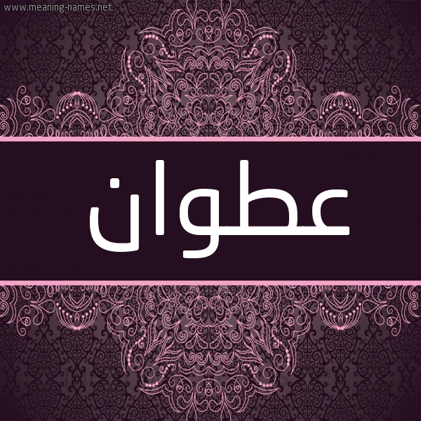 شكل 4 صوره زخرفة عربي للإسم بخط عريض صورة اسم عطوان ATOAN شكل 4 صوره زخرفة عربي للإسم بخط عريض صورة اسم عطوان ATOAN