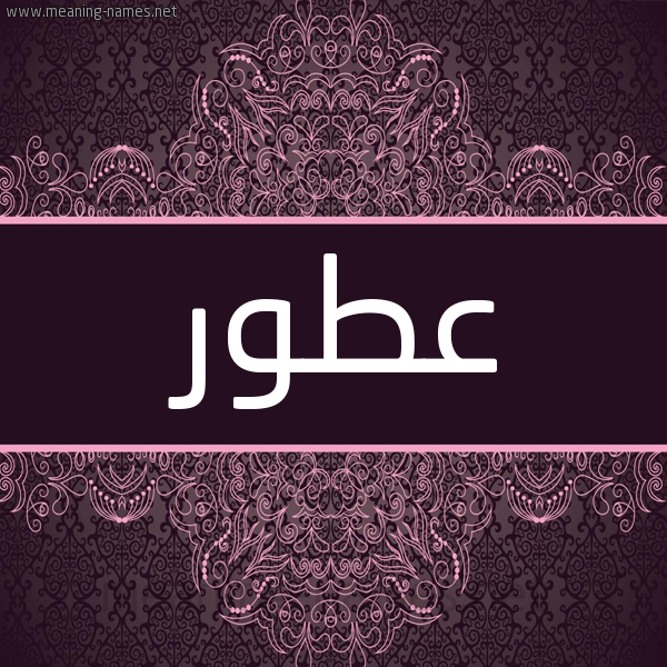 شكل 4 صوره زخرفة عربي للإسم بخط عريض صورة اسم عطور Atwr شكل 4 صوره زخرفة عربي للإسم بخط عريض صورة اسم عطور Atwr